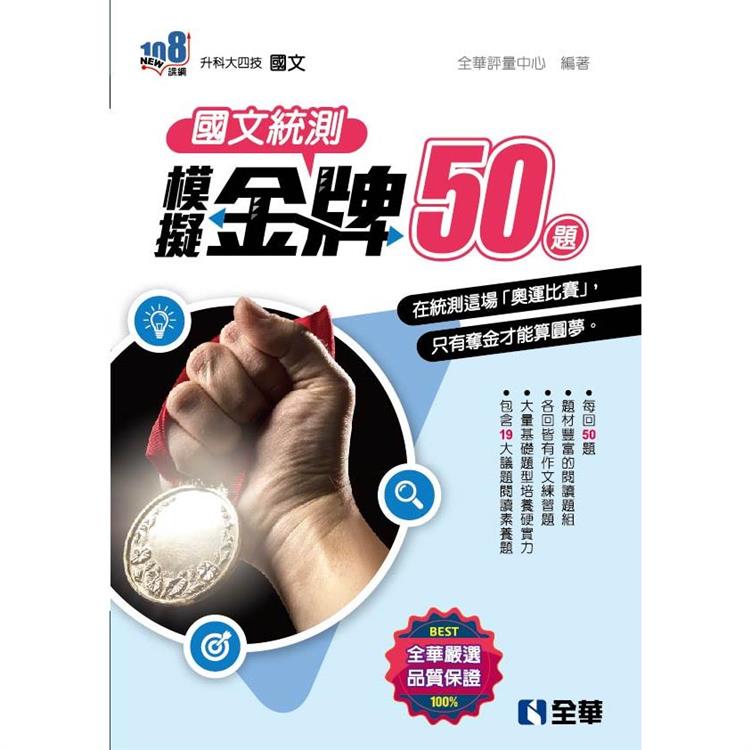 升科大四技-國文統測模擬金牌50(2023最新版)