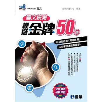 升科大四技-國文統測模擬金牌50(2023最新版)
