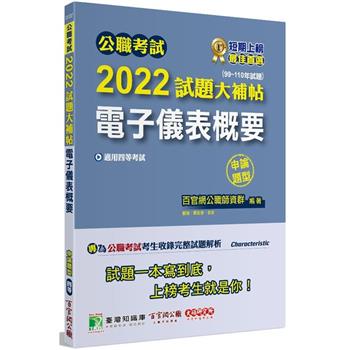 公職考試2022試題大補帖【電子儀表概要】（99~110年試題）（申論題型）