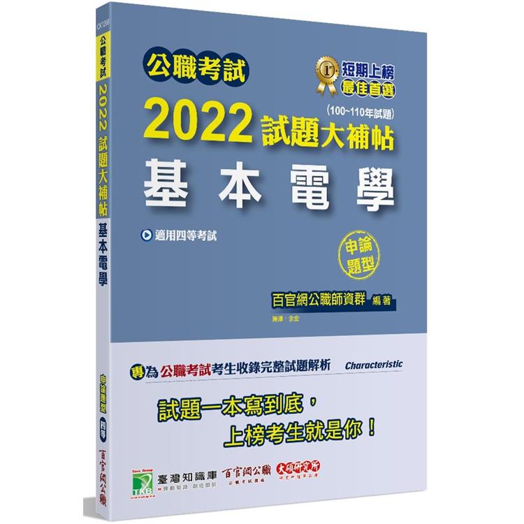 公職考試2022試題大補帖【基本電學】（100~110年試題）（申論題型）[適用四等/鐵特、關務、普考、地方特考]