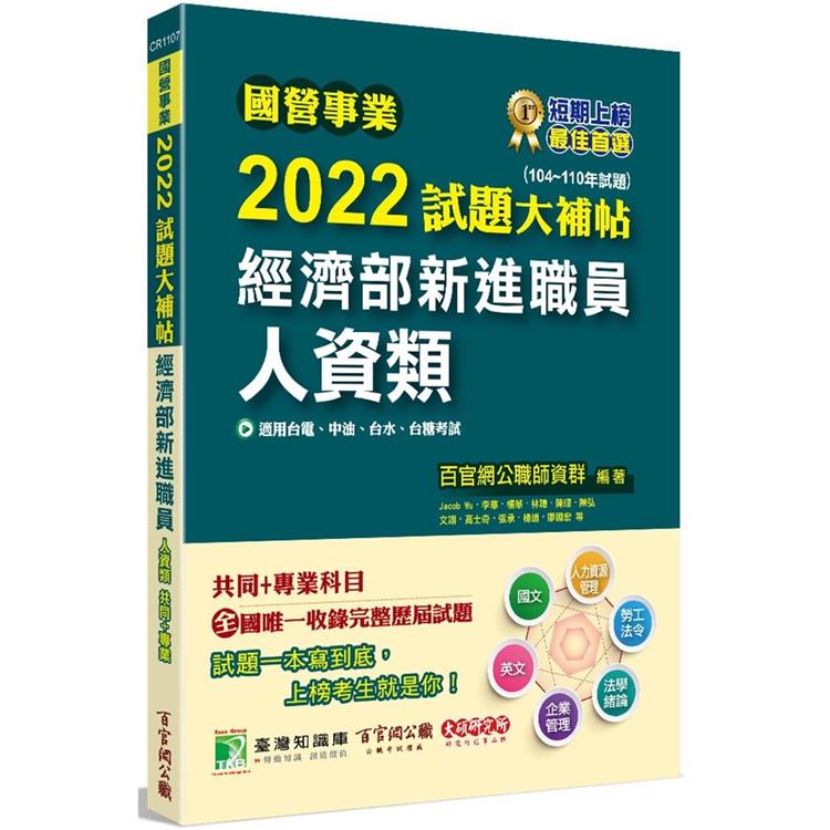 國營事業2022試題大補帖經濟部新進職員【人資類】共同＋專業(104~110年試題)[適用台電、中油、台水、台糖考試]