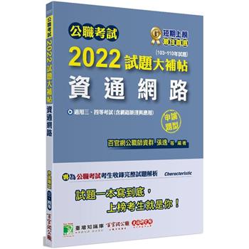 公職考試2022試題大補帖【資通網路（含網路原理與應用）】（103~110年試題）（申論題型）