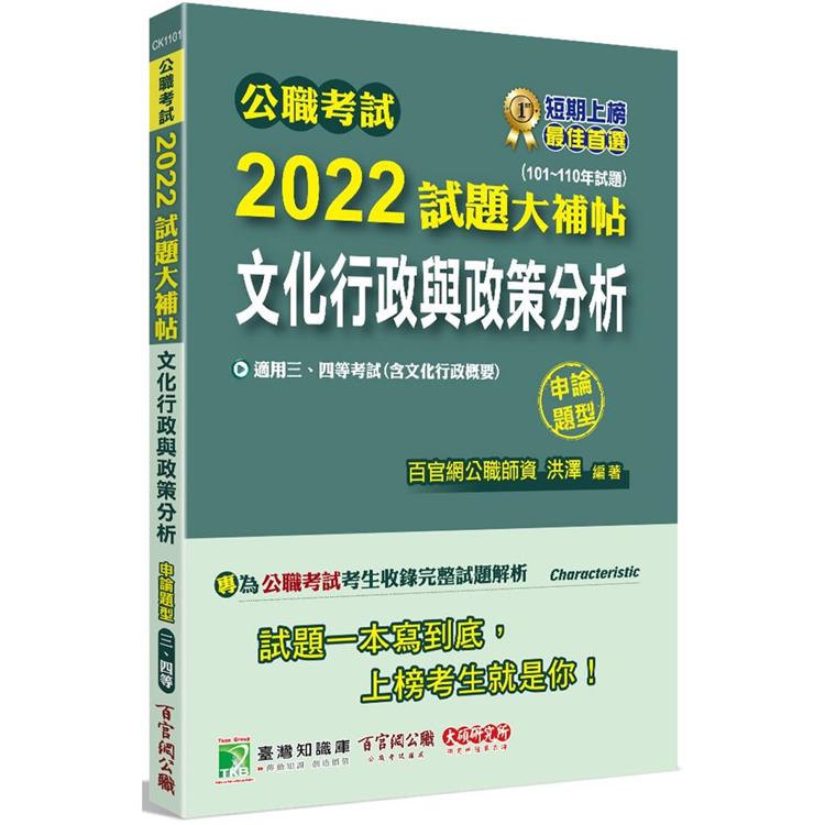 公職考試2022試題大補帖【文化行政與政策分析(含文化行政概要)】(101~110年試題)(申論題型)