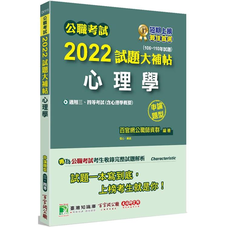 公職考試2022試題大補帖【心理學(含心理學概要)】(106~110年試題)(申論題型)[適用三等、四等/普考、高考、地方特考、警察特考]