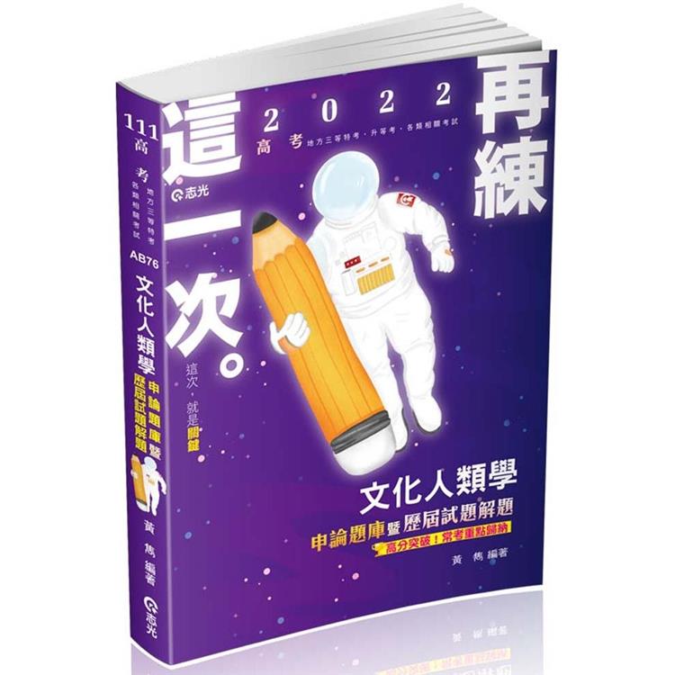 文化人類學申論題庫暨歷屆試題解題（高考、地方三等特考、升等考適用） | 拾書所