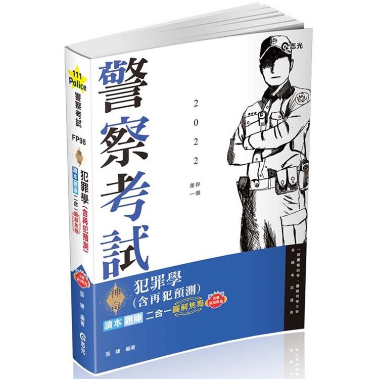 犯罪學（含再犯預測）讀本‧題庫二合一（警察特考三等、一般警察四等考試適用） | 拾書所