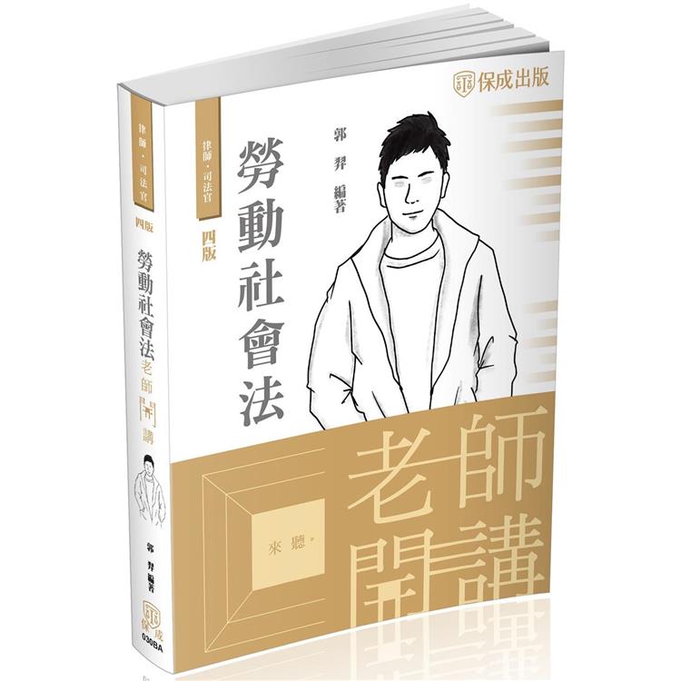 郭羿老師開講－勞動社會法－律師.專技高考（保成） | 拾書所