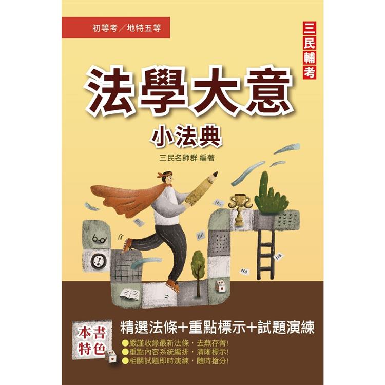 2023法學大意搶分小法典(精選法條＋重點標示＋歷屆試題)(初等/特考/地方五等/鐵路佐級適用