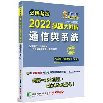 公職考試2022試題大補帖【通信與系統（含通信系統概要、通訊系統）】（100~110年試題）（申論題型）