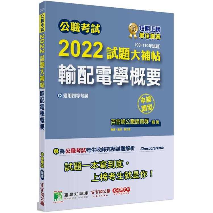 公職考試2022試題大補帖【輸配電學概要】（99~110年試題）（申論題型）[適用四等/鐵特、普考、地方特