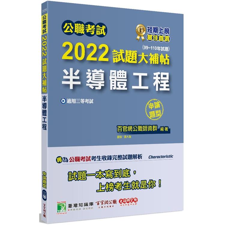 公職考試2022試題大補帖【半導體工程】（99~110年試題）（申論題型）[適用三等/高考、地方特考、鐵特