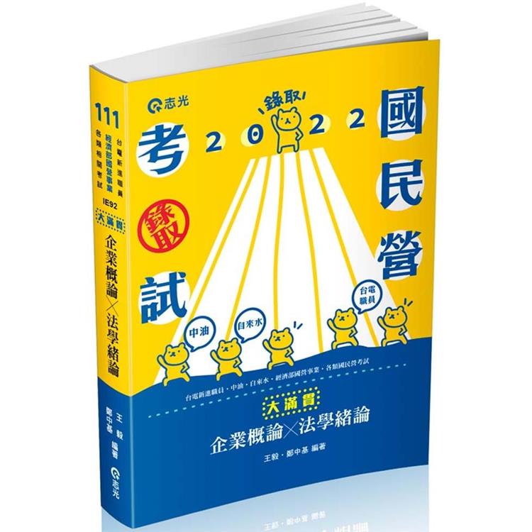 企業概論．法學緒論：大滿貫（經濟部國營事業、中油、自來水、各類相關考試適用） | 拾書所