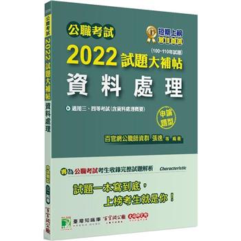 公職考試2022試題大補帖【資料處理（含資料處理概要）】（100~110年試題）（申論題型）