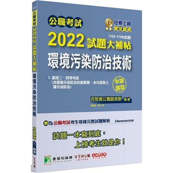 公職考試2022試題大補帖【環境污染防治技術】（103~110年試題）（申論題型）