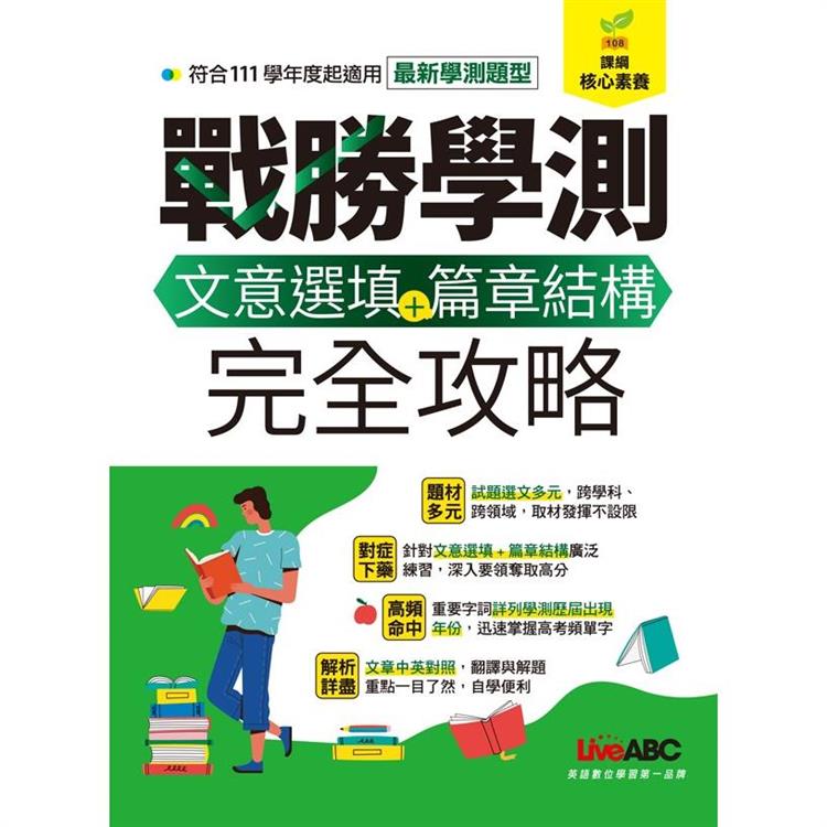 戰勝學測 文意選填＋篇章結構完全攻略