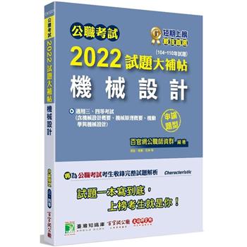 公職考試2022試題大補帖【機械設計】（104~110年試題）（申論題型）