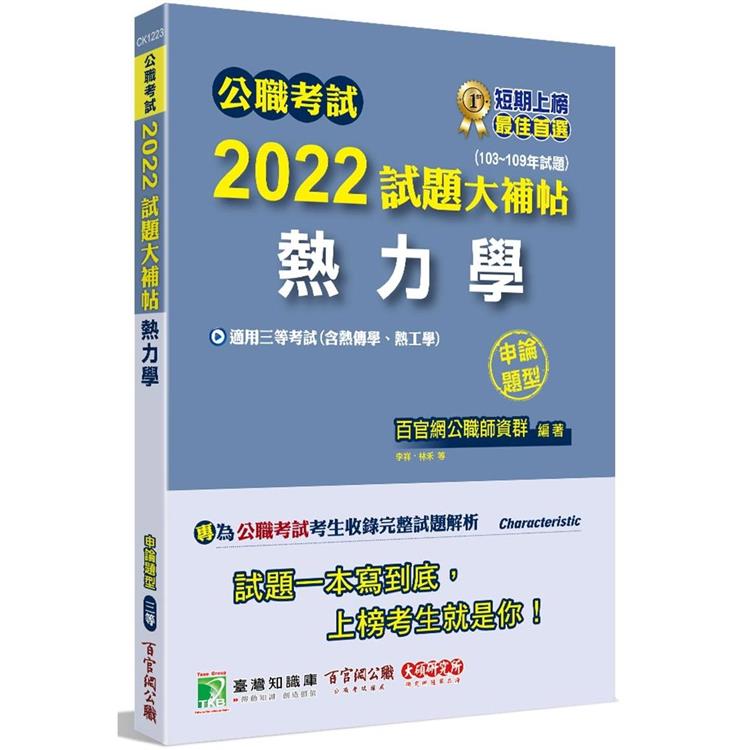 公職考試2022試題大補帖【熱力學(含熱工學、熱力學與熱傳學)】(103~110年試題)(申論題型)[適用三等/高考、地方特考、關務、鐵特、技師]