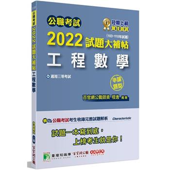 公職考試2022試題大補帖【工程數學】（103~110年試題）（申論題型）