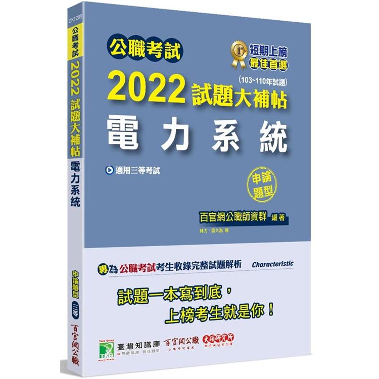 公職考試2022試題大補帖【電力系統】（103~110年試題）（申論題型）[適用三等/高考、地方特考、關務、鐵特、技師]