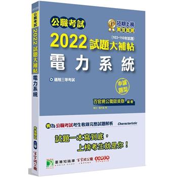 公職考試2022試題大補帖【電力系統】（103~110年試題）（申論題型）