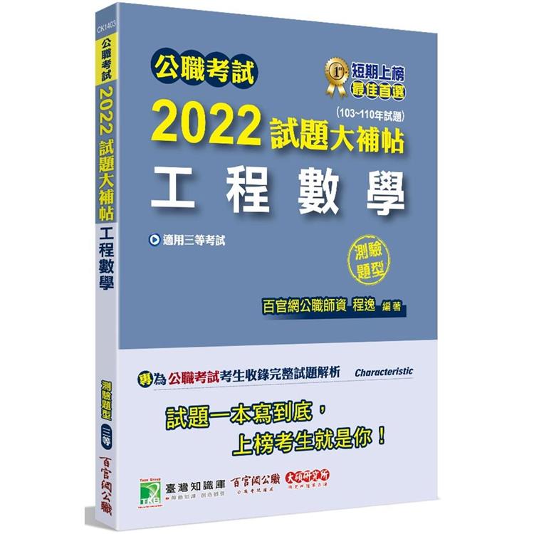 公職考試2022試題大補帖【工程數學】（103~110年試題）（測驗題型）[適用三等/鐵特、高考、地方特考] | 拾書所