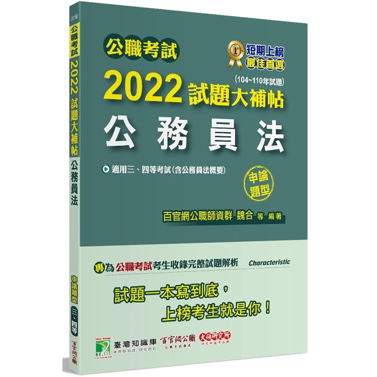 公職考試2022試題大補帖【公務員法（含公務員法概要）】（104~110年試題）（申論題型）