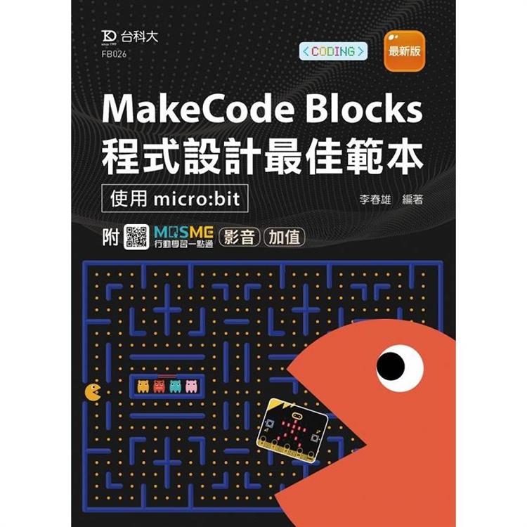 MakeCode Blocks程式設計最佳範本-使用micro：bit-最新版-附MOSME行動學習一點通：影音．加值