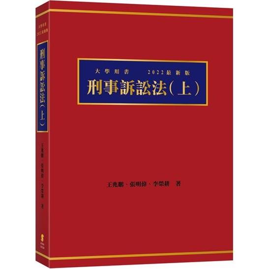 刑事訴訟法(上)(6版) | 拾書所