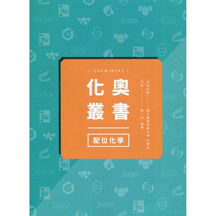 化奧叢書-配位化學