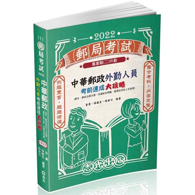 中華郵政外勤人員考前速成大攻略（國文、郵政法大意、交通安全常識、臺灣自然及人文地理）(郵局考試(外勤) 適用)