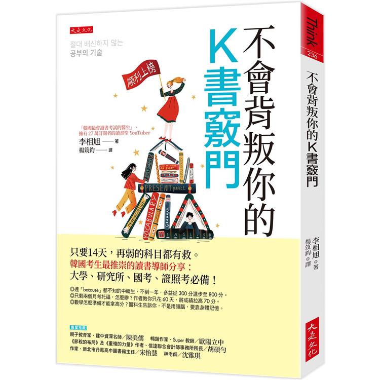 不會背叛你的K書竅門：只要14天，再弱的科目都有救。韓國考生最推崇的讀書導師分享：大學、研究所、國考、證照考必備！ | 拾書所