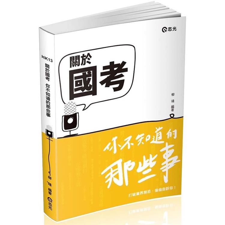 關於國考～你不知道的那些事（社會學習用書）