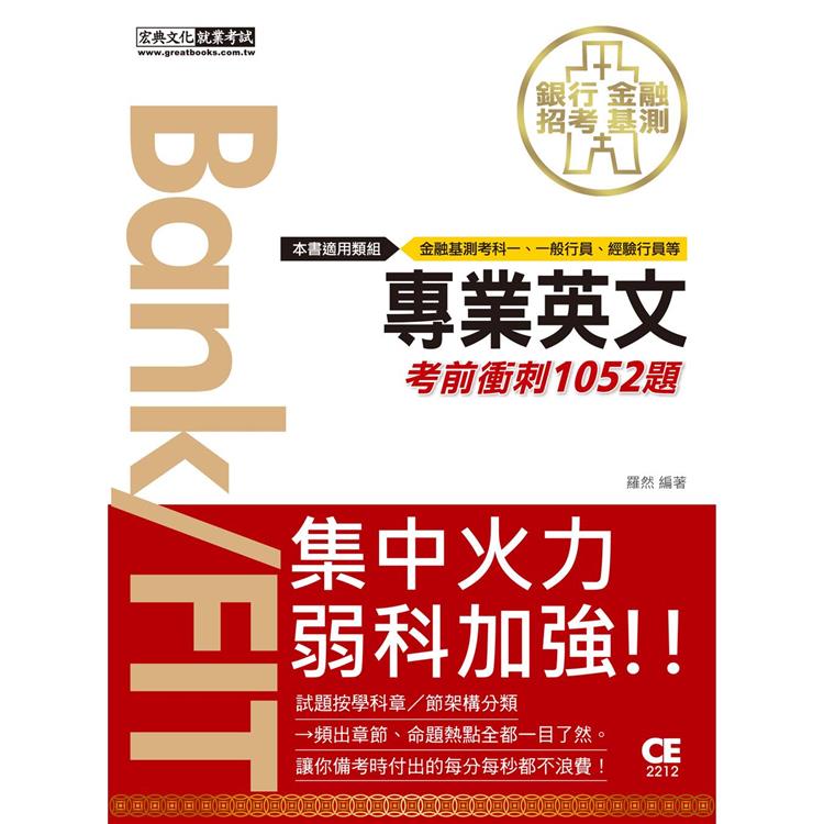 金融基測／銀行招考：英文【考前衝刺1052題】