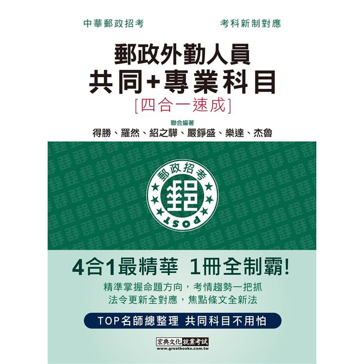 2022郵政招考：外勤速成總整理（共同＋專業科目四合一）