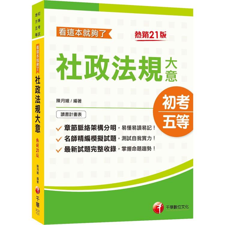 2023[初等考試]社政法規大意看這本就夠了：最新試題完整收錄，掌握命題趨勢！[21版][初等考試/地方五等] | 拾書所