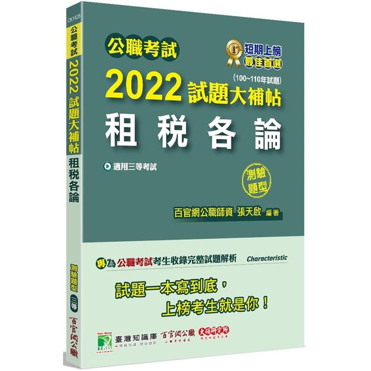 公職考試2022試題大補帖【租稅各論】（100~110年試題）（測驗題型）[適用三等/高考、地方特考]