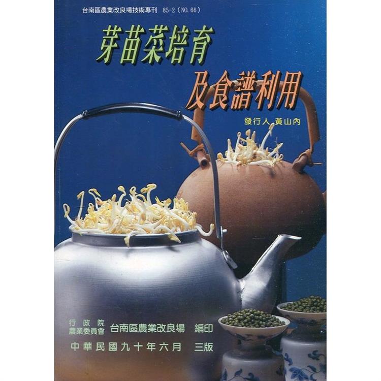 台南區農業改良場技術專刊85－2（NO.66）芽苗菜培育及食譜利用（三版） | 拾書所