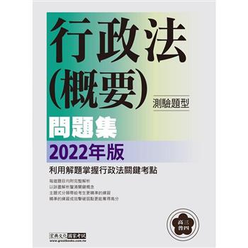 【行政法精解】2022高普考／三四等特考適用：行政法（測驗題型） 主題式進階問題集