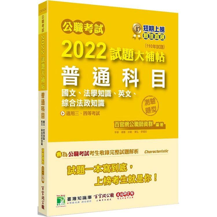 公職考試2022試題大補帖【普通科目（國文、法學知識、英文、綜合法政知識）】（110年度）（測驗題型）