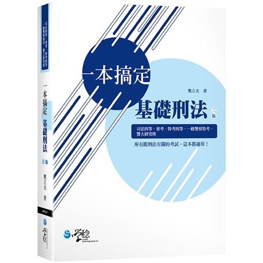 一本搞定基礎刑法（3版） | 拾書所