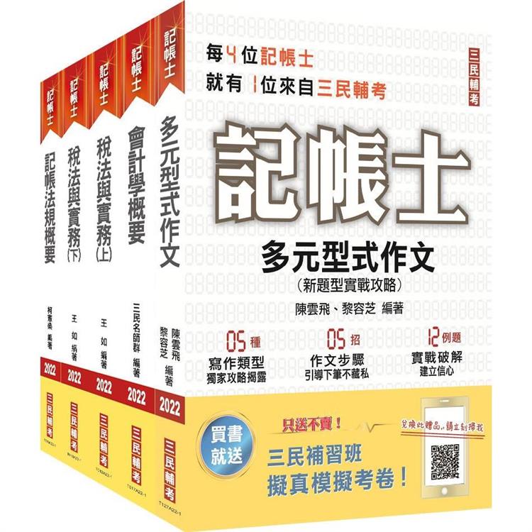 2022記帳士套書(記帳士銷售冠軍贈記帳士小法典/擬真模擬考卷)