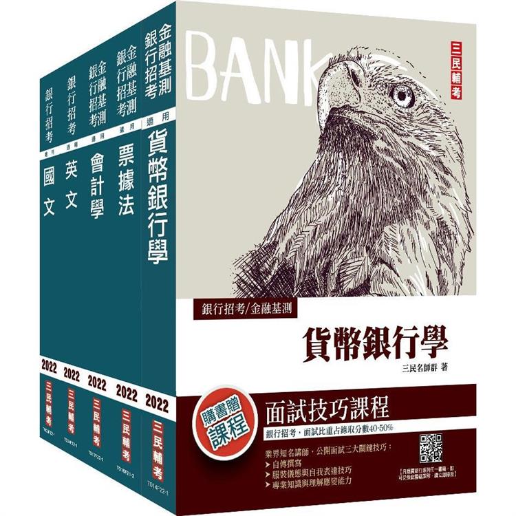 銀行招考[臺灣銀行/土地銀行]5合1套書【最新版FIT精熟AA級見證】 | 拾書所