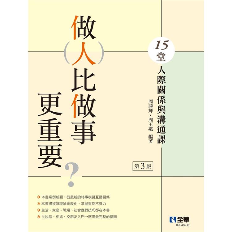 做人比做事更重要？15堂人際關係與溝通課(第三版)