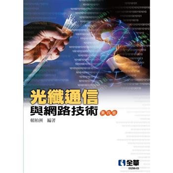光纖通信與網路技術（第四版）