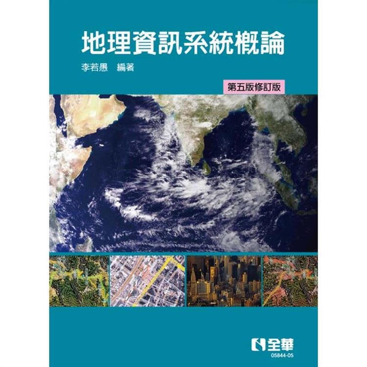 地理資訊系統概論（第五版修訂版）