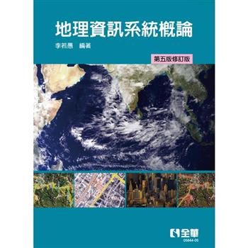 地理資訊系統概論（第五版修訂版）