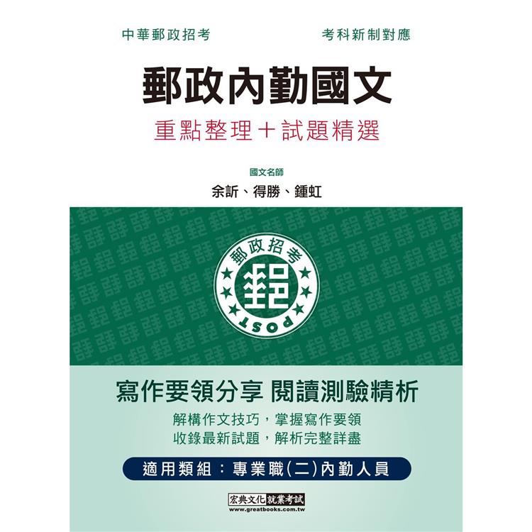 【對應考科新制＋收錄最新試題】2022郵政內勤國文（短文寫作＋閱讀測驗）：專業職（二）內勤人員適用 | 拾書所