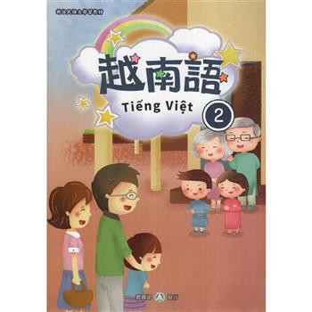 新住民語文學習教材越南語第2冊(二版)