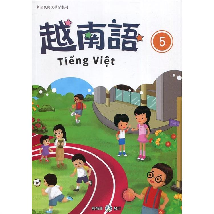 新住民語文學習教材越南語第5冊（二版）