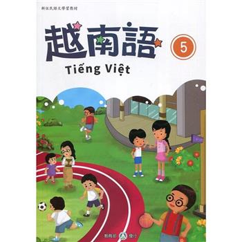 新住民語文學習教材越南語第5冊（二版）